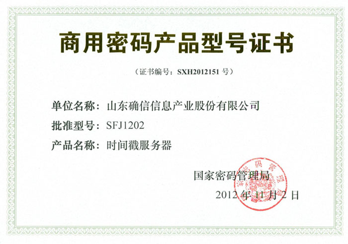公司“时间戳服务器”获商密产品型号证书(图1)