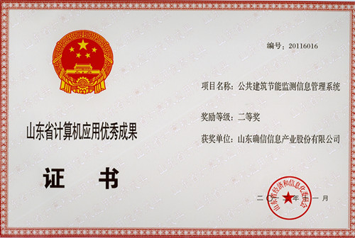 “公共建筑节能监测信息管理系统”荣获二等奖(图1)