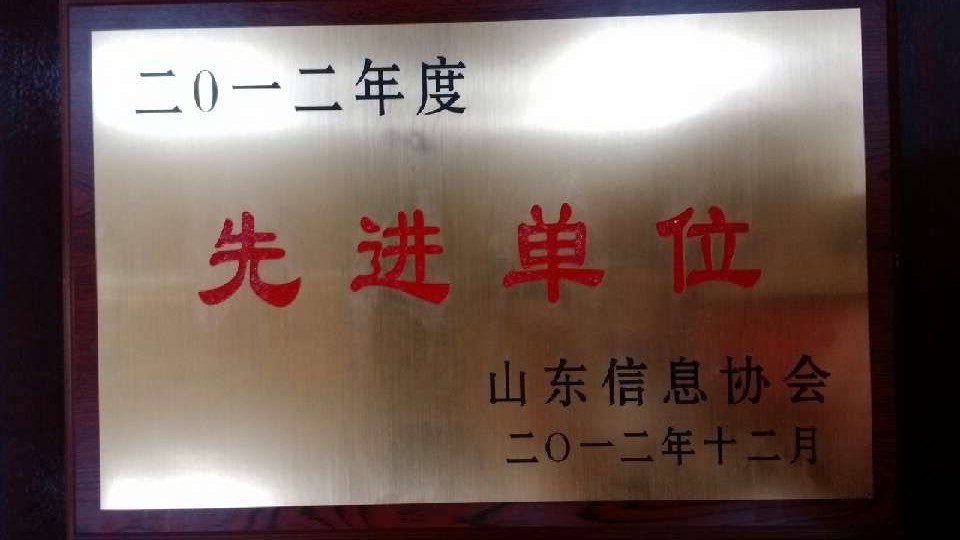 热烈祝贺公司荣获山东信息协会“先进单位”荣誉称号(图1) 热烈祝贺公司荣获山东信息协会“先进单位”荣誉称号(图1)