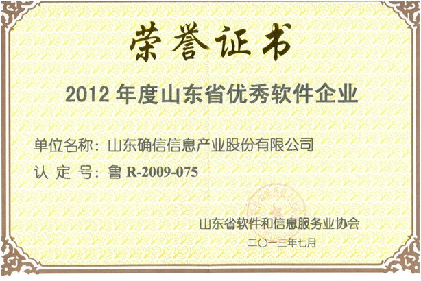 热烈祝贺公司荣获“山东省优秀软件企业”荣誉称号(图1)