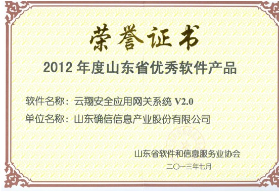 “云翔安全应用网关系统” 产品荣获山东省优秀软件产品(图1)