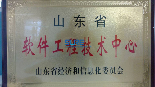 热烈祝贺公司荣获山东省软件工程技术中心(图1) 热烈祝贺公司荣获山东省软件工程技术中心(图1)