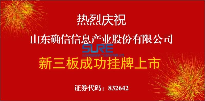 热烈庆祝确信信息成功挂牌新三板(图1)