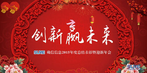 创新赢未来——确信信息2015年度总结表彰暨迎新年会(图1)