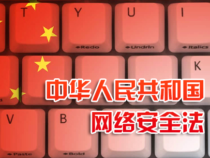 《网络安全法实施指南》发布(图1)