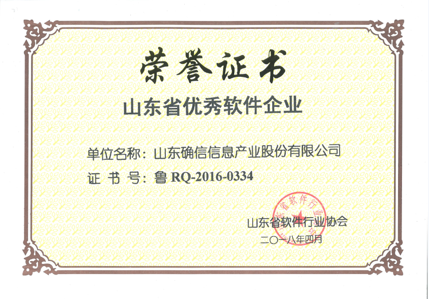公司荣获“山东省优秀软件企业、产品”等多个荣誉称号(图1)