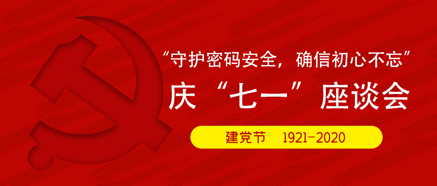 “守护密码安全，确信初心不忘” 庆“七一”座谈会(图1)