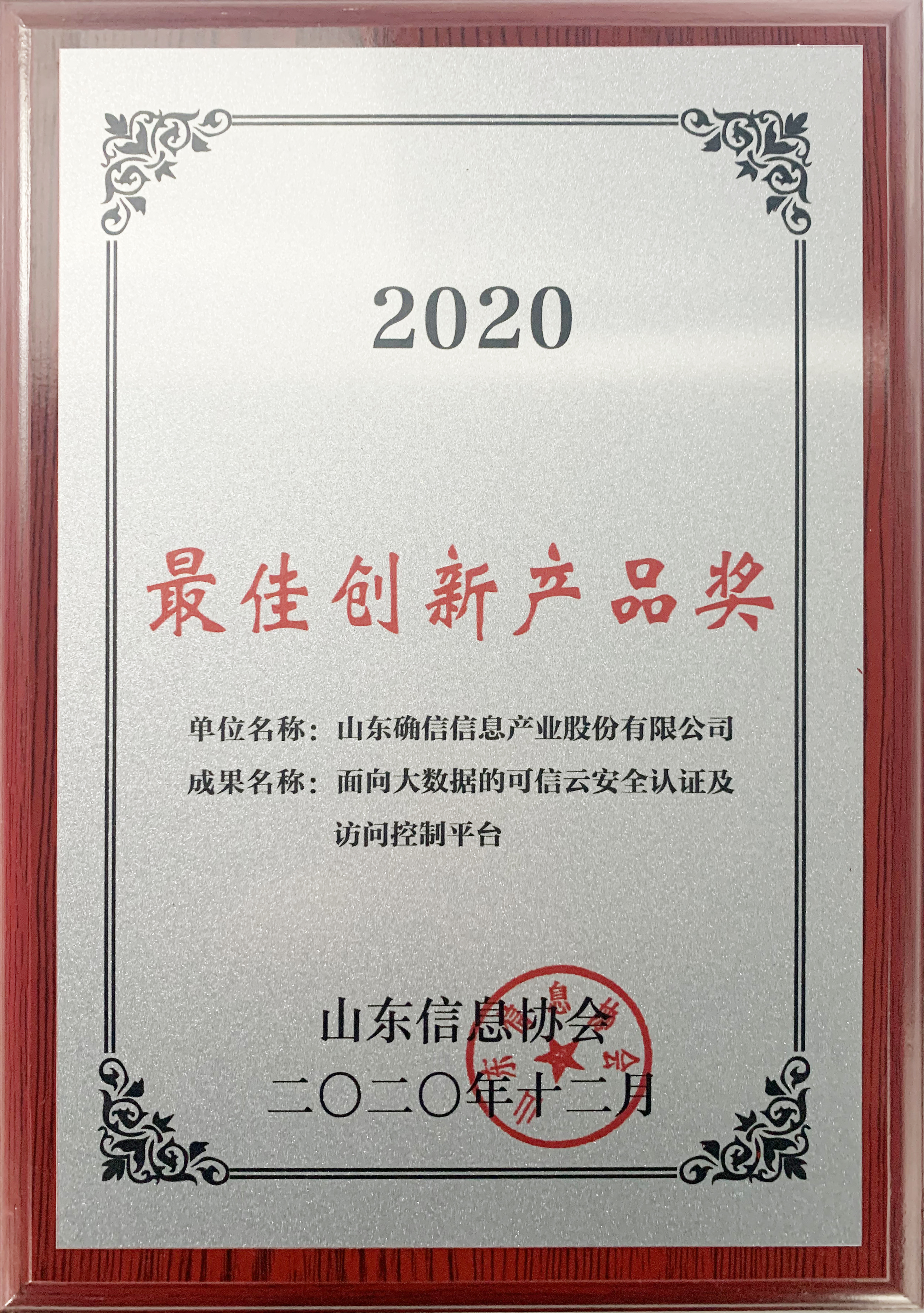 确信信息荣获省信息协会颁发的两项荣誉(图2)