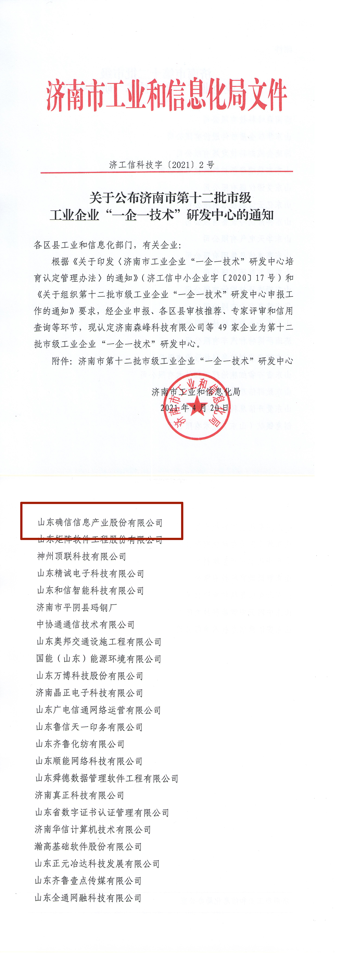 热烈祝贺公司获评济南市“一企一技术”研发中心！(图1)