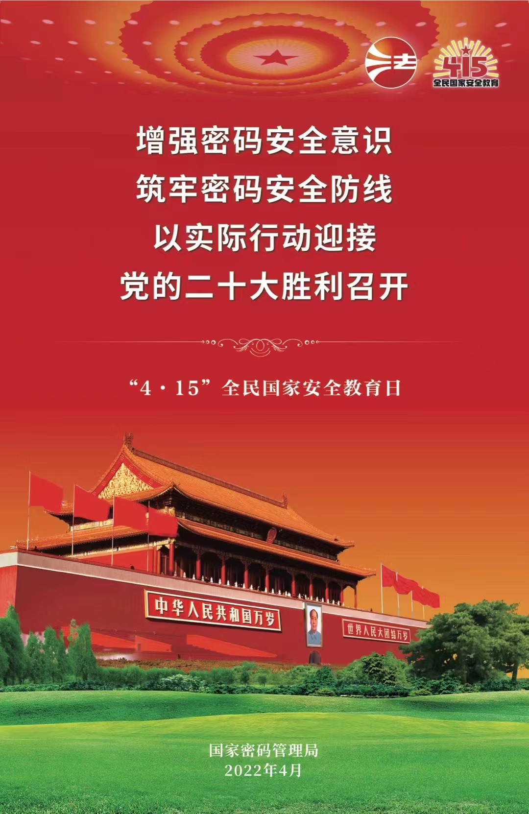 4•15全民国家安全教育日|保守国家秘密，公民人人有责(图1)