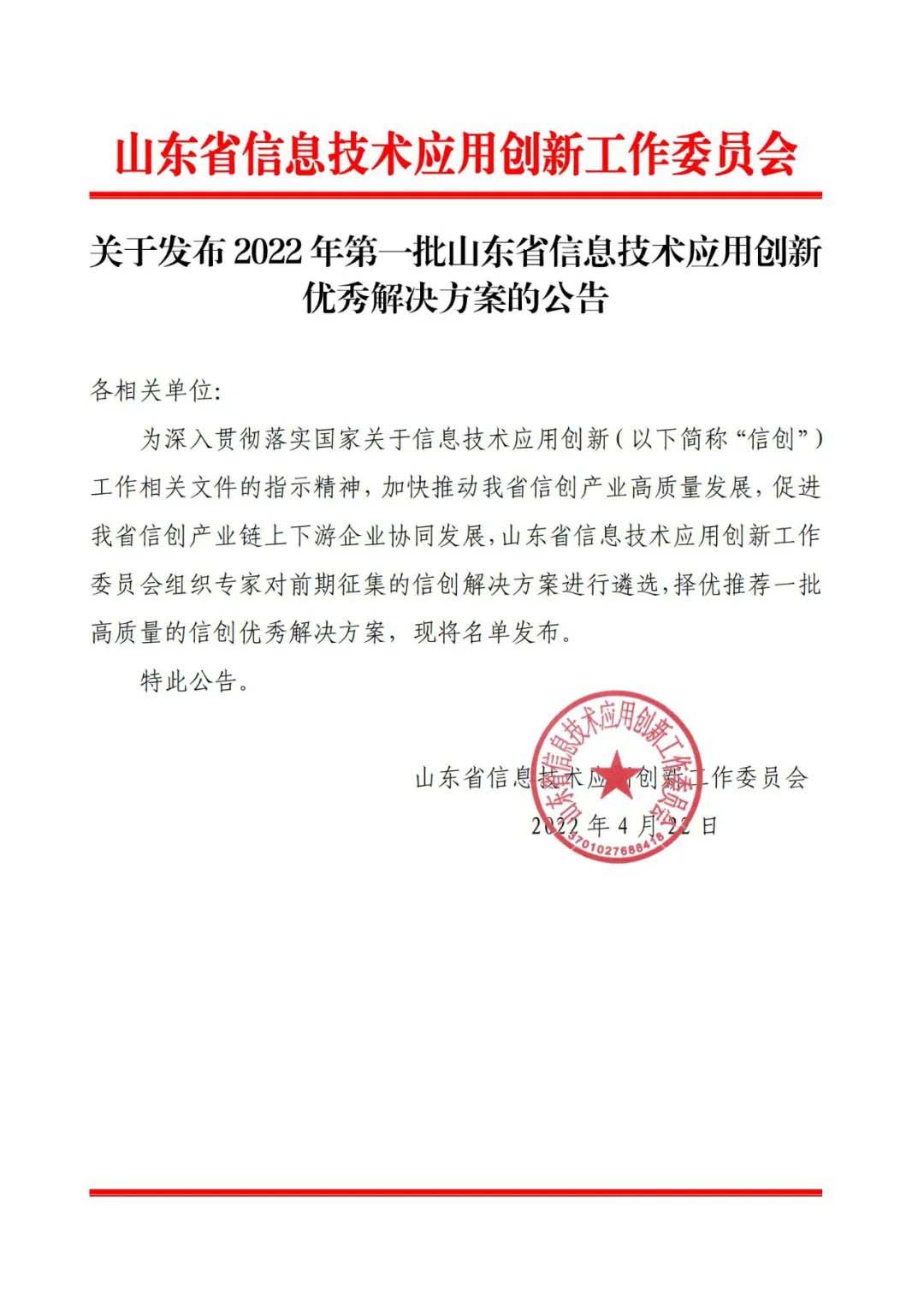 确信信息入选2022年第一批山东省信息技术应用创新优秀解决(图1)