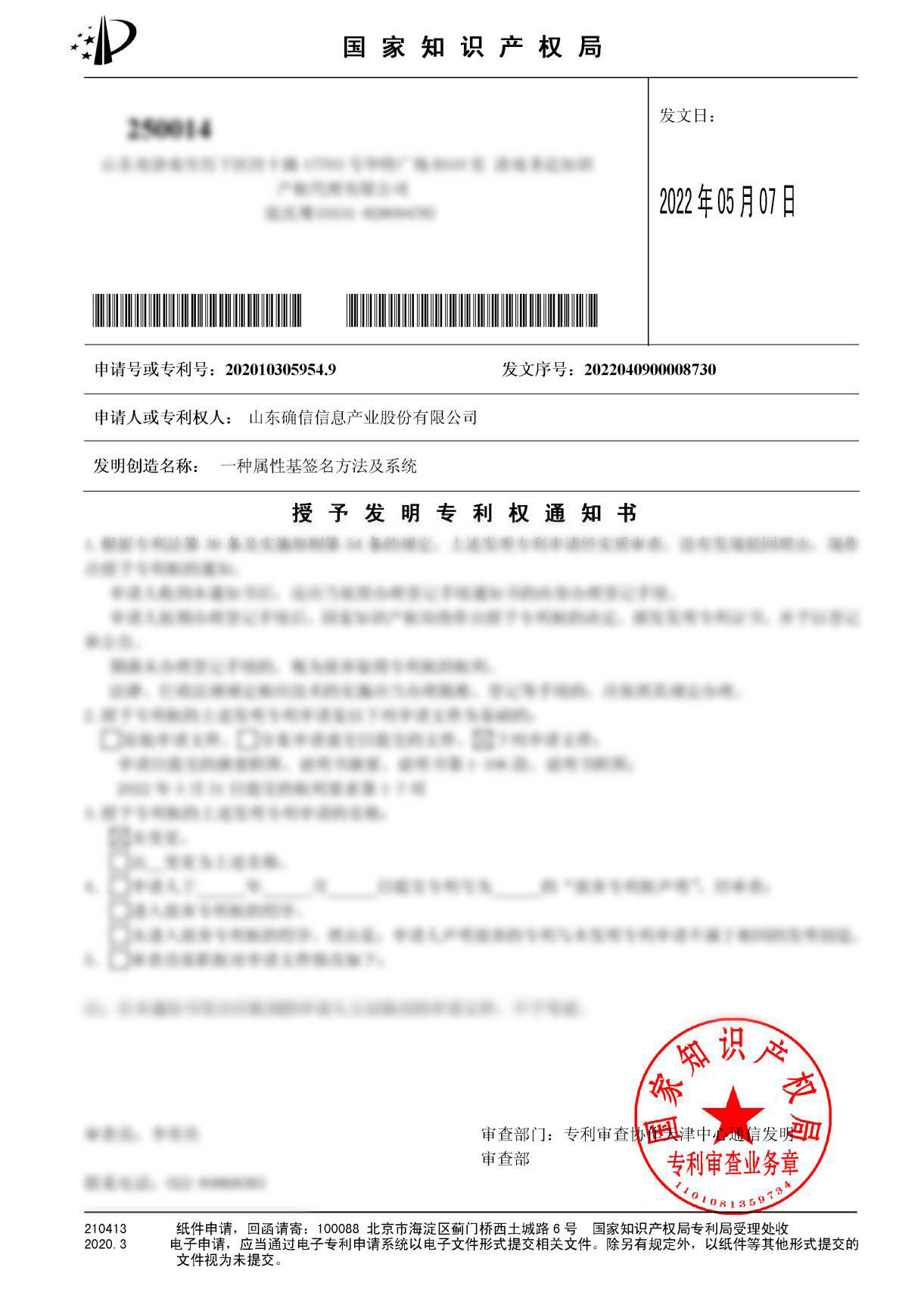 又双叒叕!确信信息再获发明专利授权(图1) 又双叒叕!确信信息再获发明专利授权(图1)