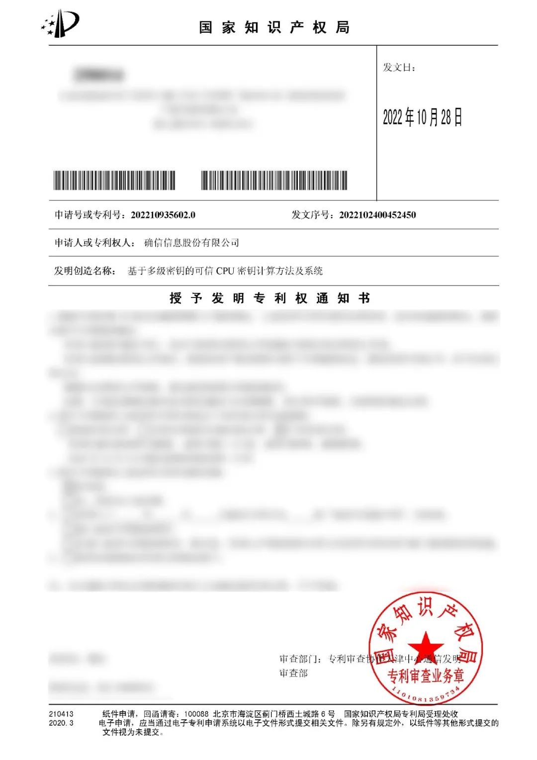 确信喜报|又一项发明专利获得国家授权!(图1) 确信喜报|又一项发明专利获得国家授权!(图1)