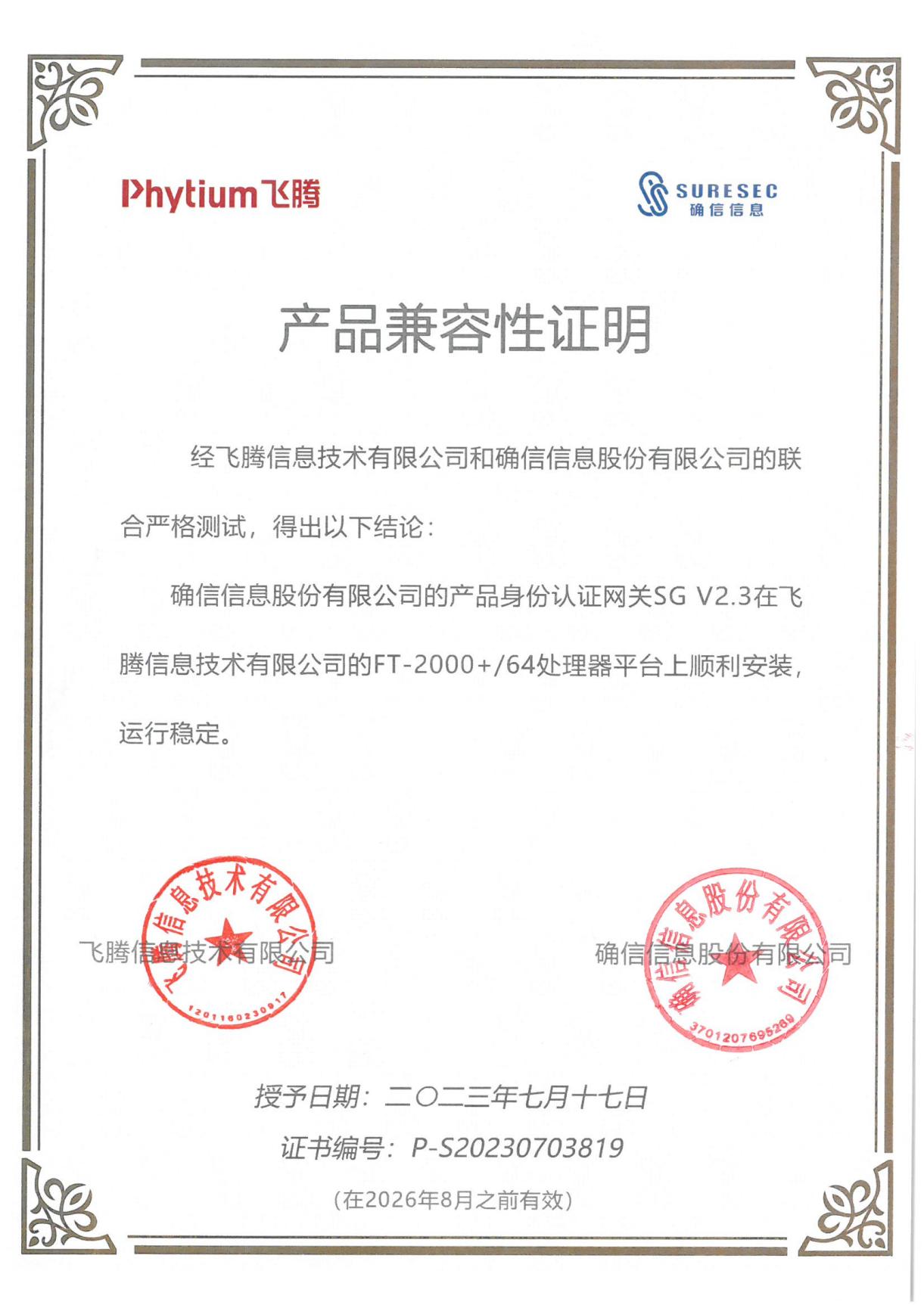 飞腾兼容证明(图1)