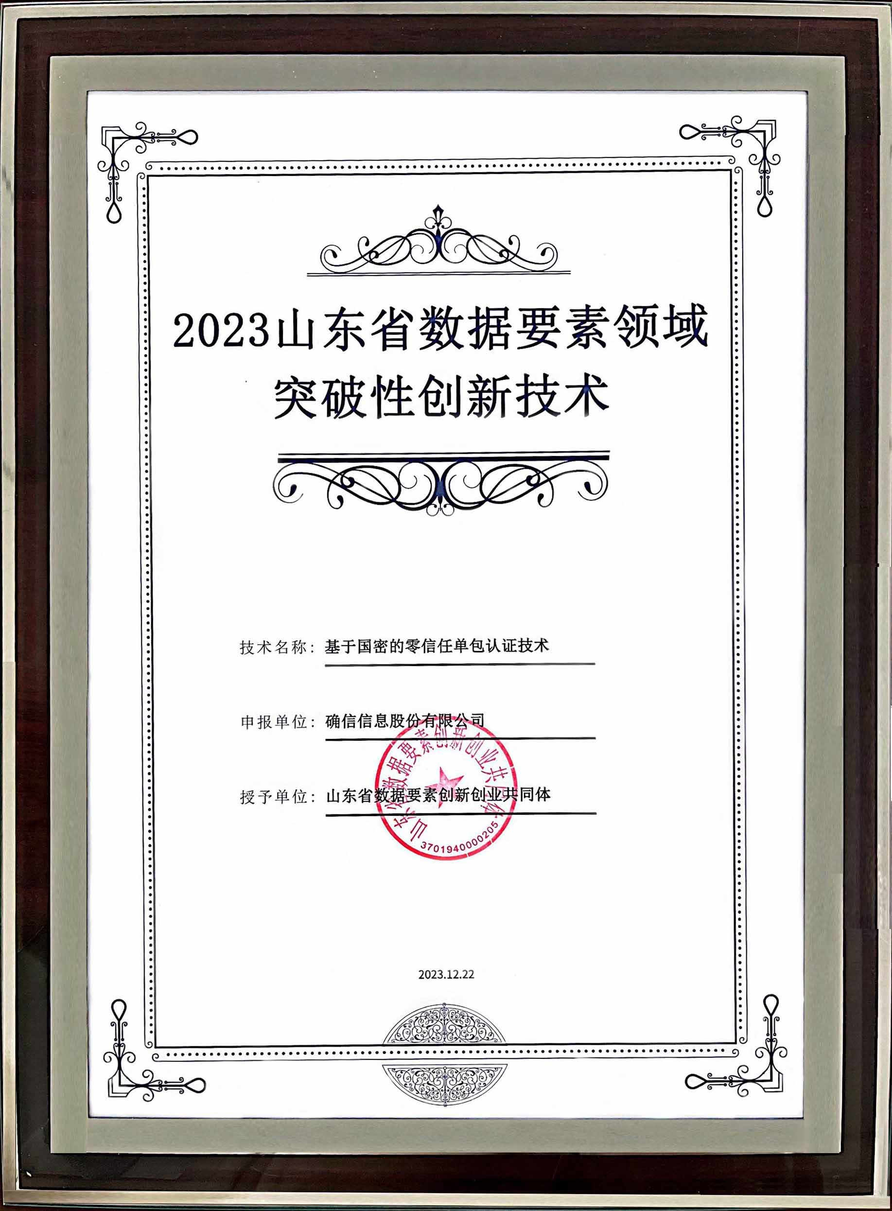 确信信息荣获”2023山东省数据要素领域突破性创新技术“荣誉称号!(图3) 确信信息荣获”2023山东省数据要素领域突破性创新技术“荣誉称号!(图3)