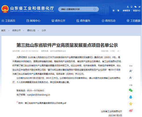 载誉而归|我司项目成功入选“第三批山东省软件产业高质量(图1)