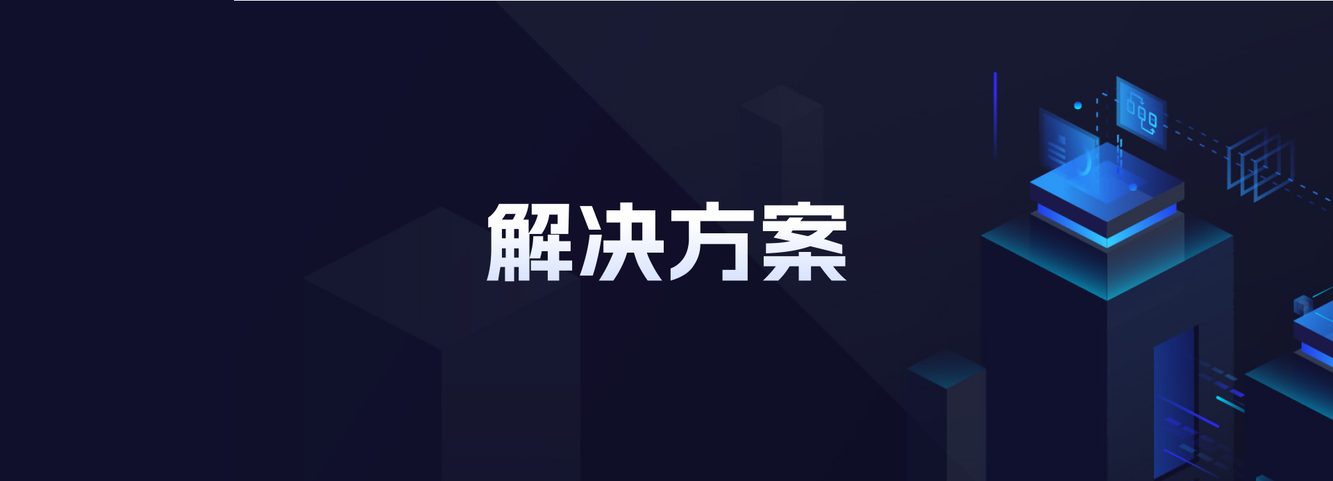 解决方案_确信信息股份有限公司