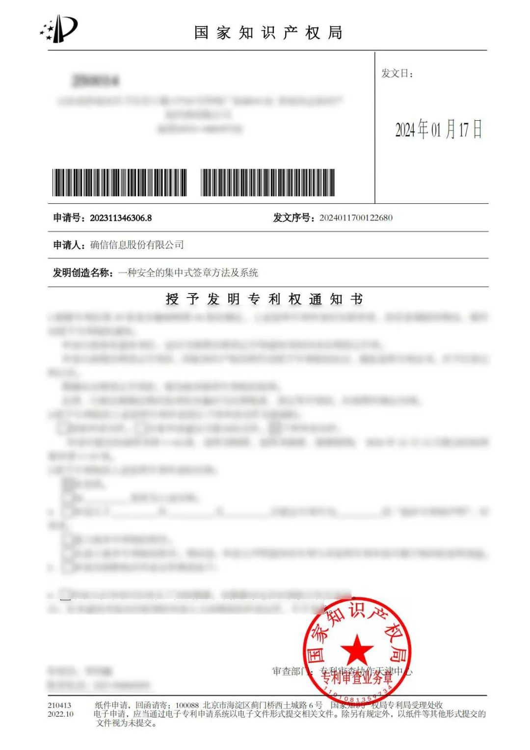 喜报|确信信息再获国家发明专利!(图1) 喜报|确信信息再获国家发明专利!(图1)