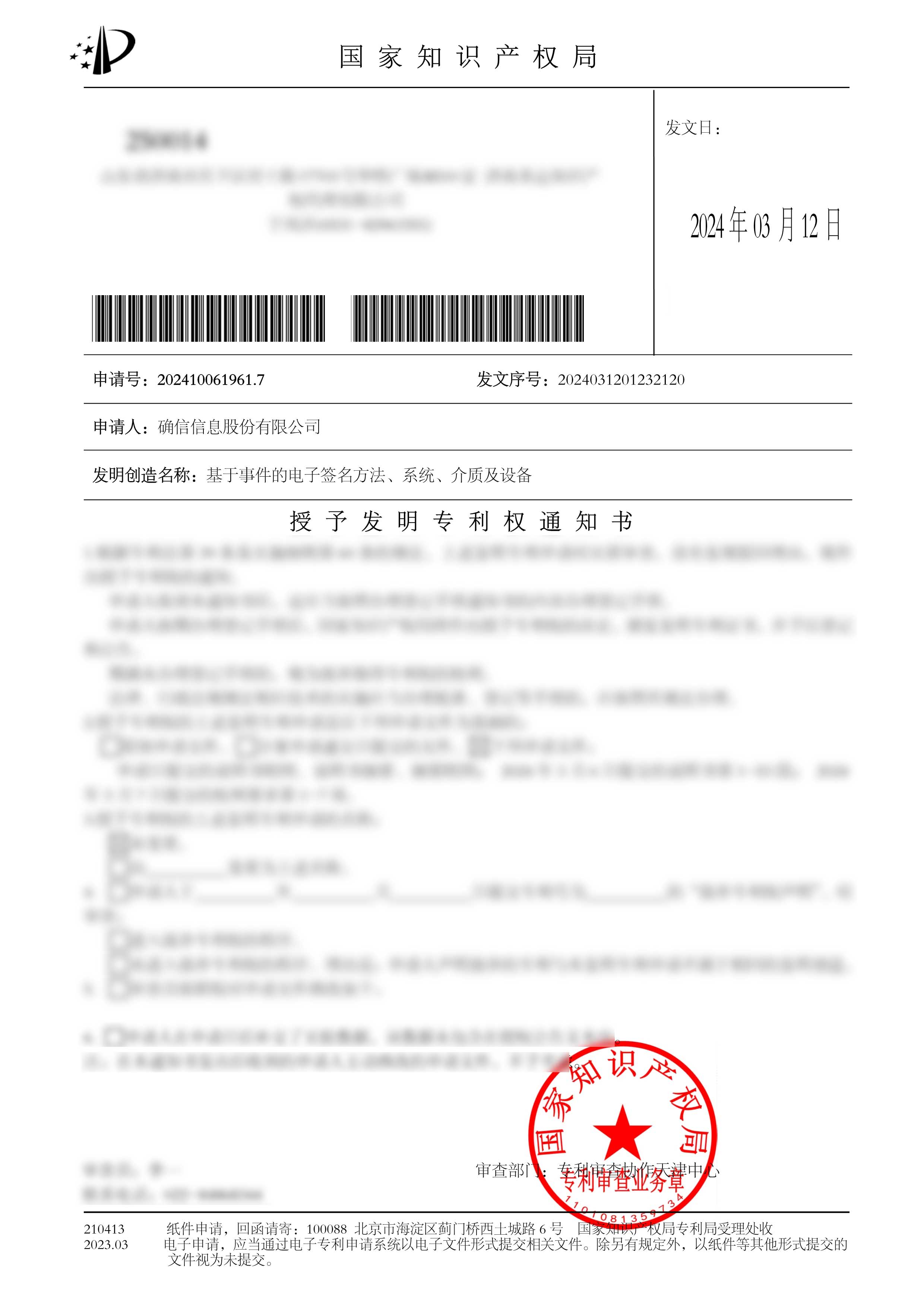 喜讯|确信信息再获一项发明专利！(图1)