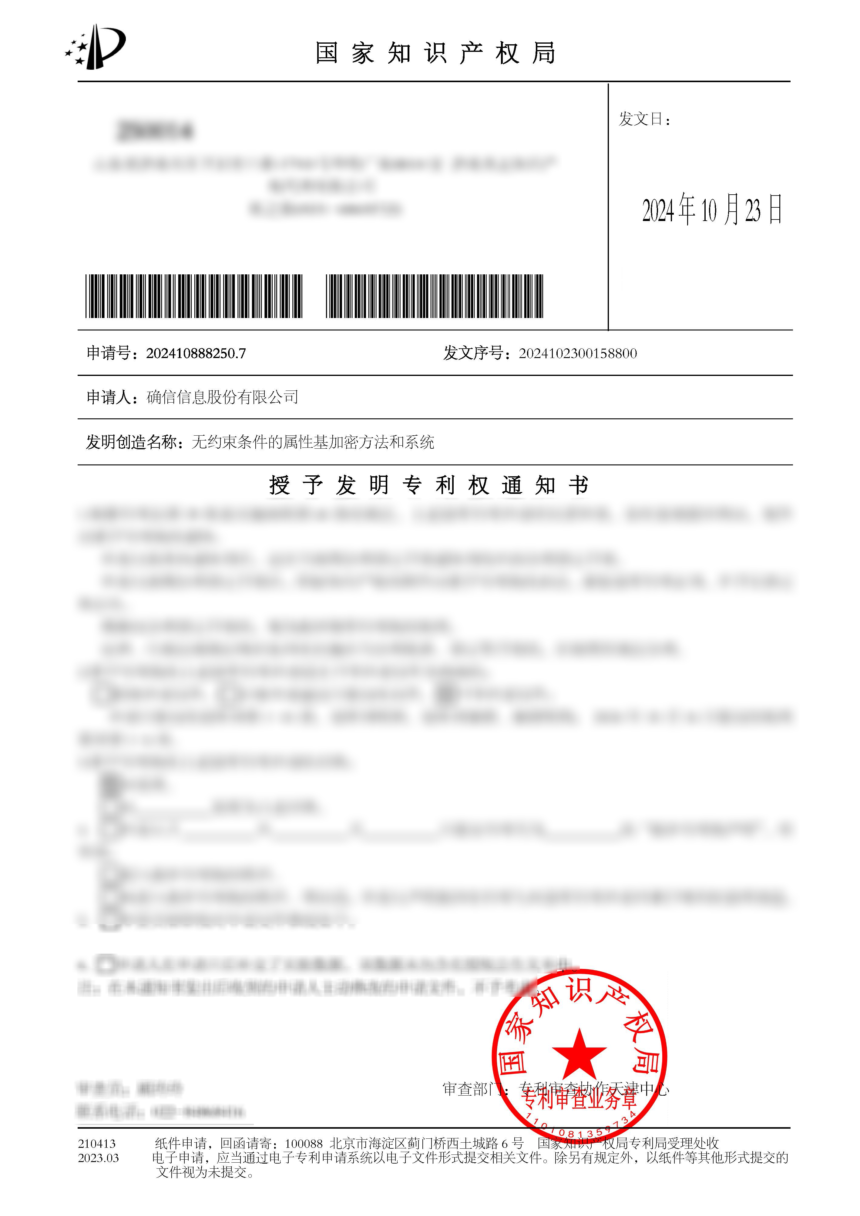 喜报|确信信息再获国家发明专利!(图1) 喜报|确信信息再获国家发明专利!(图1)
