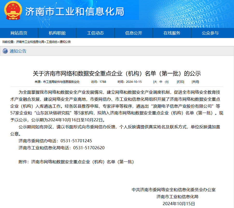 热烈祝贺确信信息入选“济南市网络和数据安全重点企业(机构)名单(第一批)”(图1) 热烈祝贺确信信息入选“济南市网络和数据安全重点企业(机构)名单(第一批)”(图1)