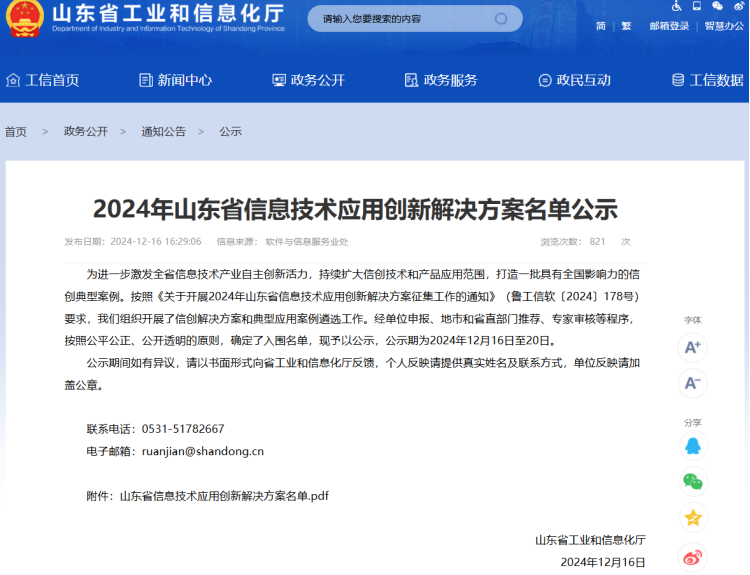 热烈祝贺确信信息入选“2024年山东省信息技术应用创新解决方案”(图1)