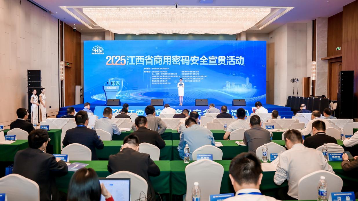 确信信息协办2025江西省商用密码安全宣贯活动圆满举行(图3) 确信信息协办2025江西省商用密码安全宣贯活动圆满举行(图3)