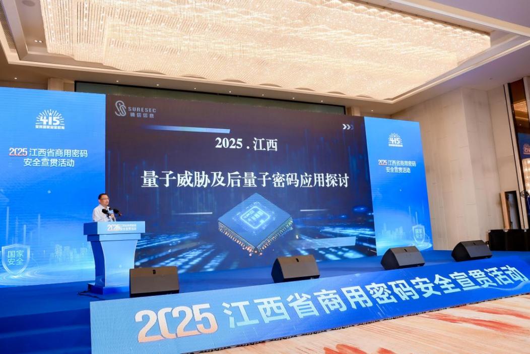 确信信息协办2025江西省商用密码安全宣贯活动圆满举行(图5) 确信信息协办2025江西省商用密码安全宣贯活动圆满举行(图5)