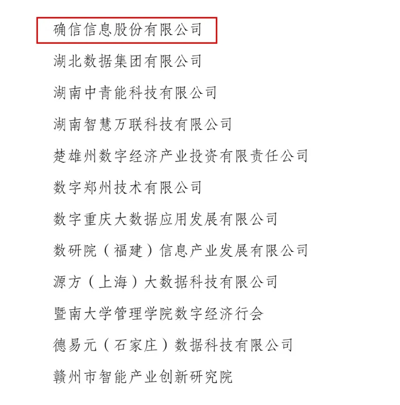好消息！确信信息正式成为可信数据空间发展联盟成员！(图2)