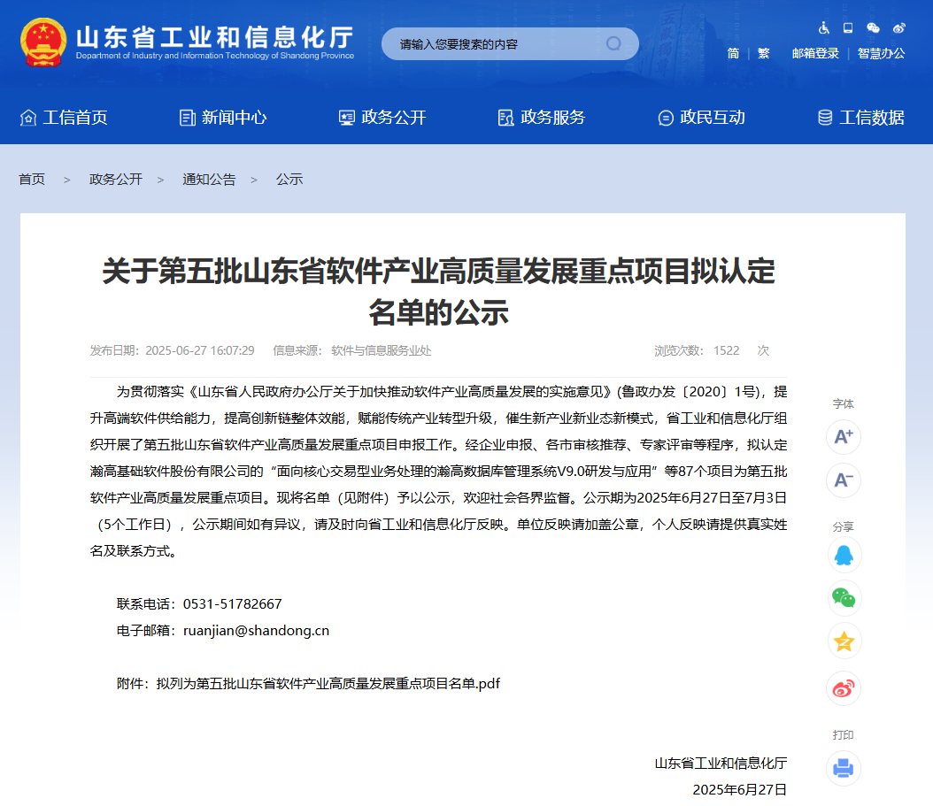 确信信息入选！第五批山东省软件产业高质量发展重点项目拟认定名单(图1)