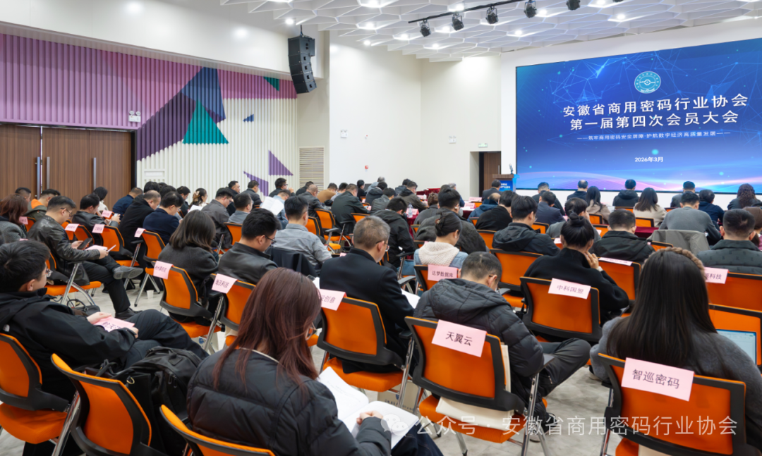 共赴行业盛会 同绘发展蓝图｜确信信息亮相安徽省商用密码行业协会第一届第四次会员大会(图1)