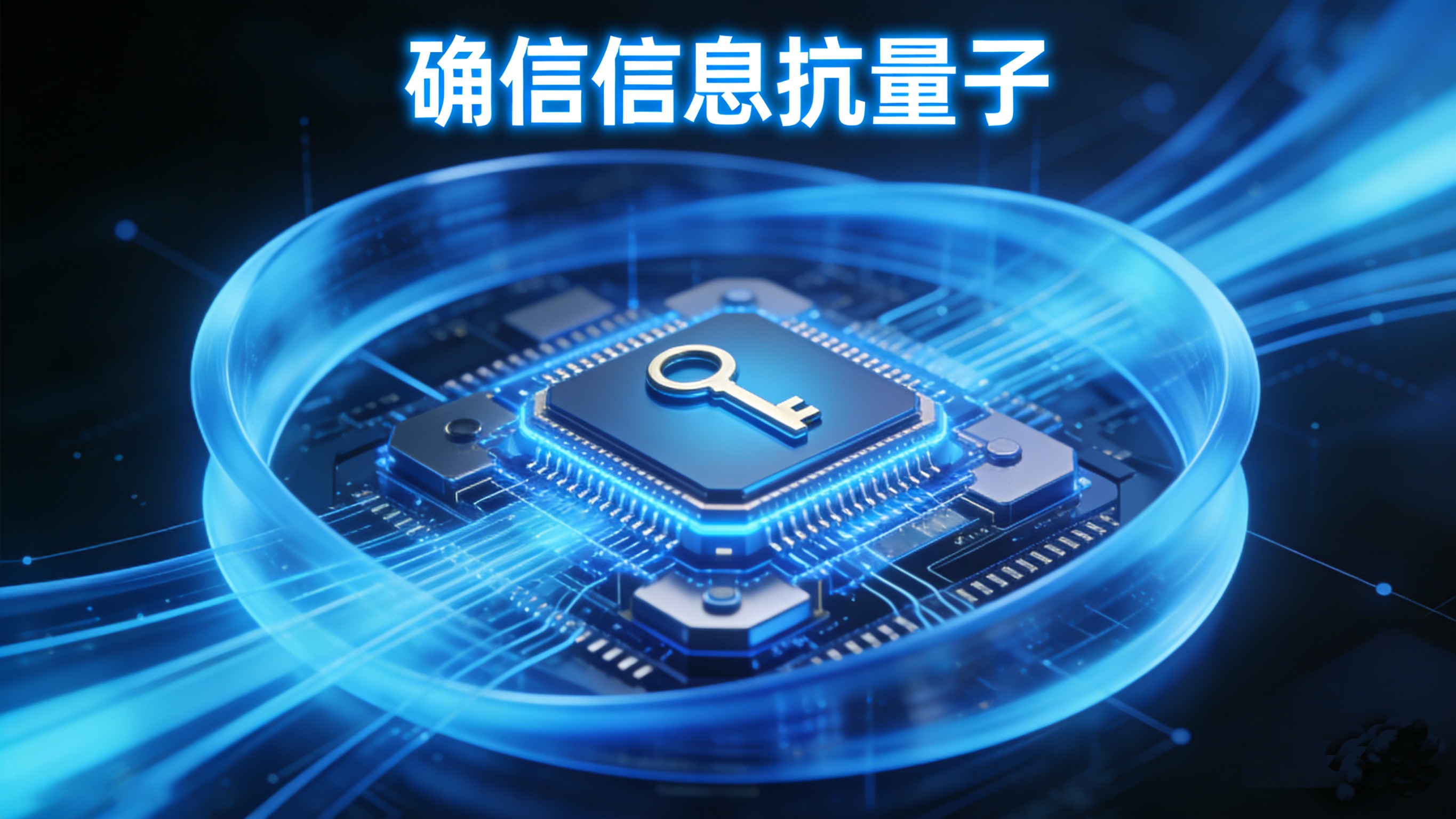 以全栈抗量子技术实力，筑牢量子时代安全壁垒(图1)