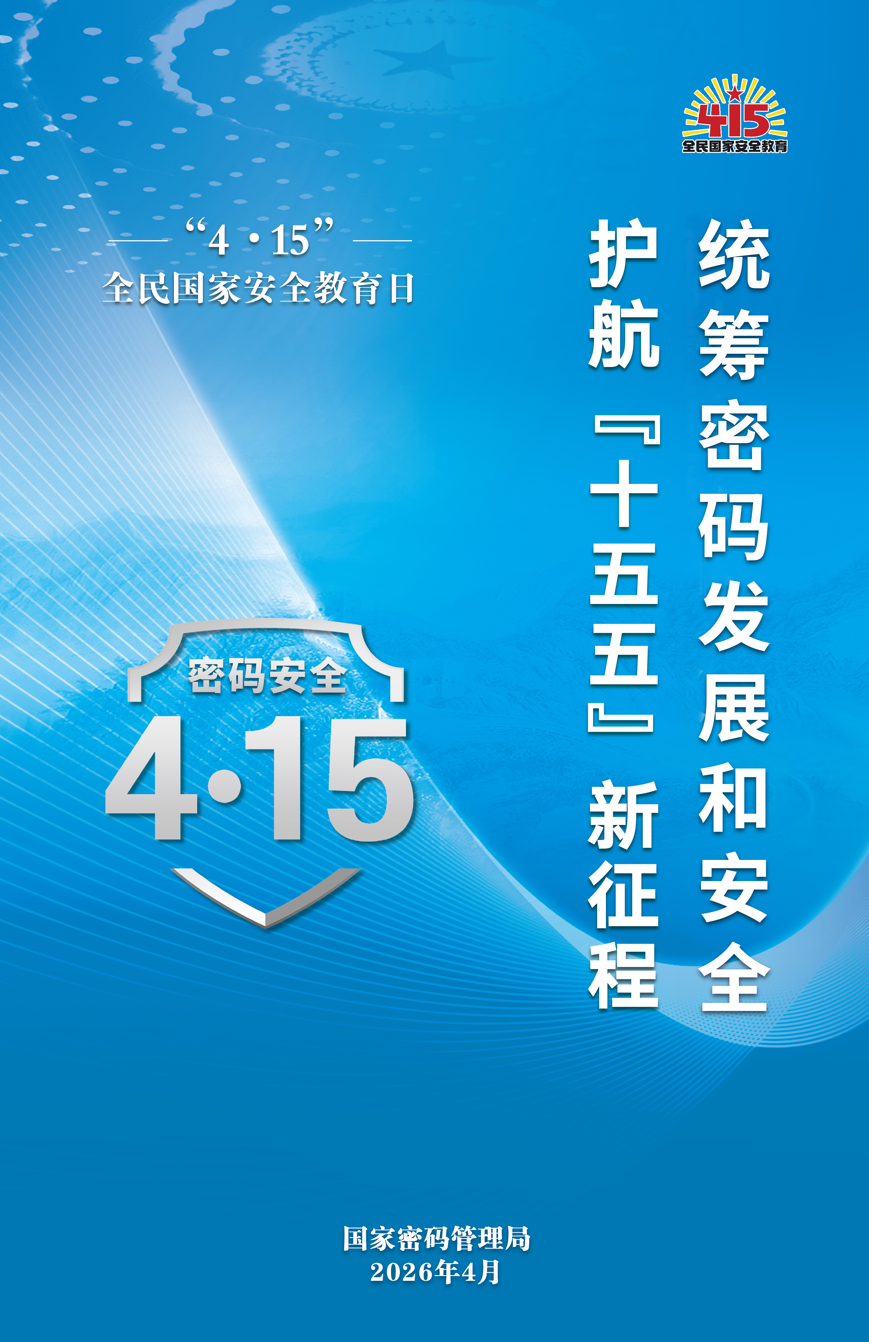 “4.15”全民国家安全教育日密码安全宣传挂图(图1)