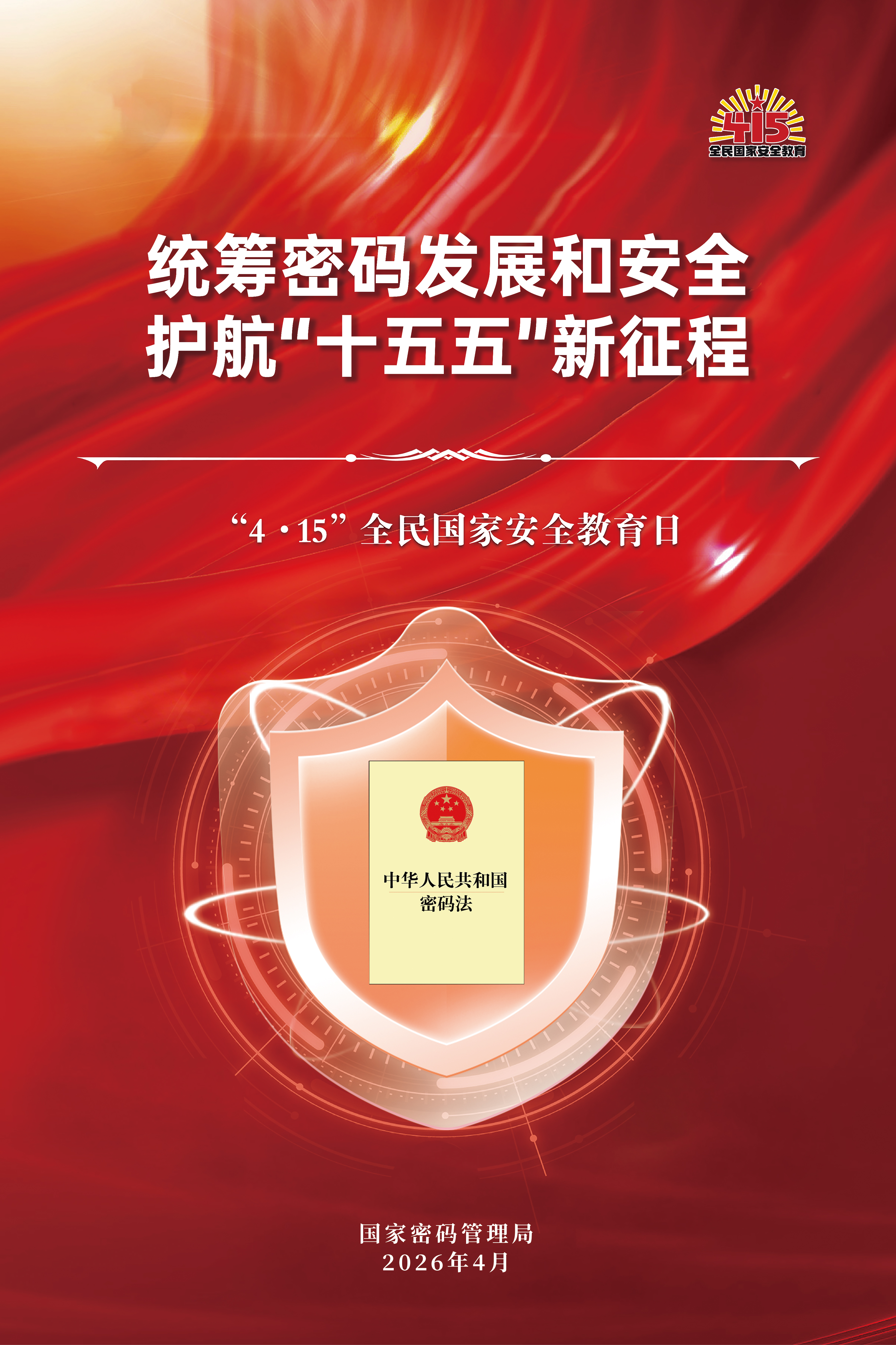 “4.15”全民国家安全教育日密码安全宣传挂图(图3)