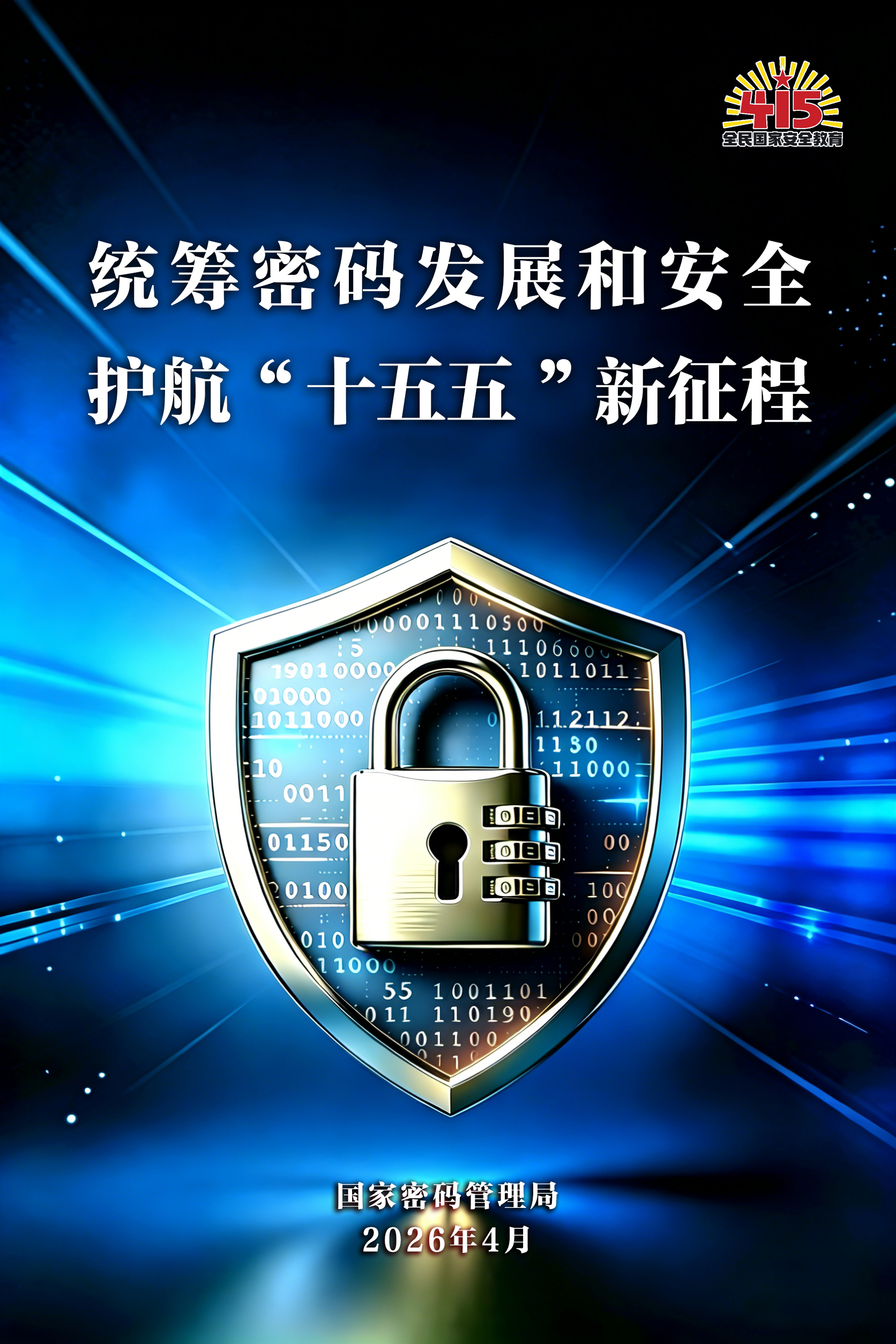 “4.15”全民国家安全教育日密码安全宣传挂图(图4)